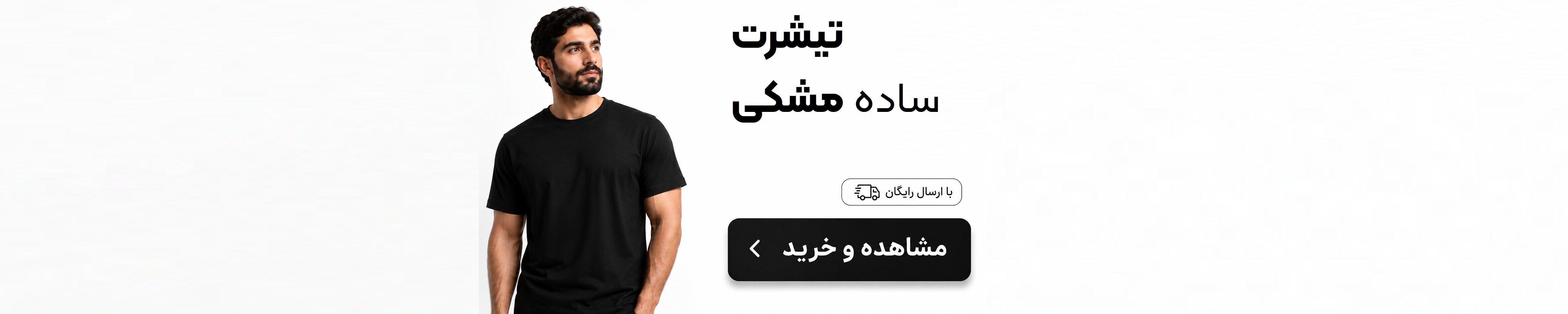 تیشرت مشکی