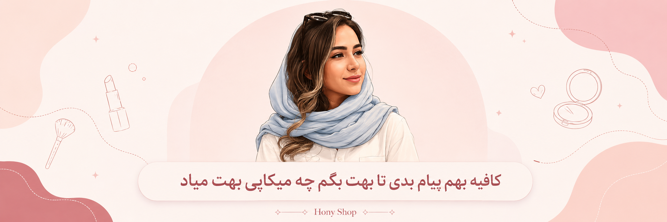 بنر فروشگاه زیبایی حانی