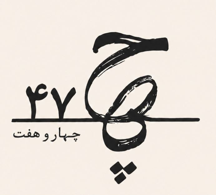 لباس راحتی چهار و هفت