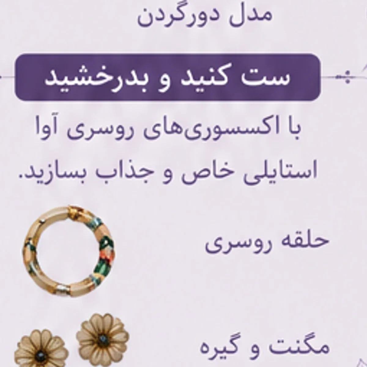 روسری ابریشم‌ نگیندار - تصویر ۶