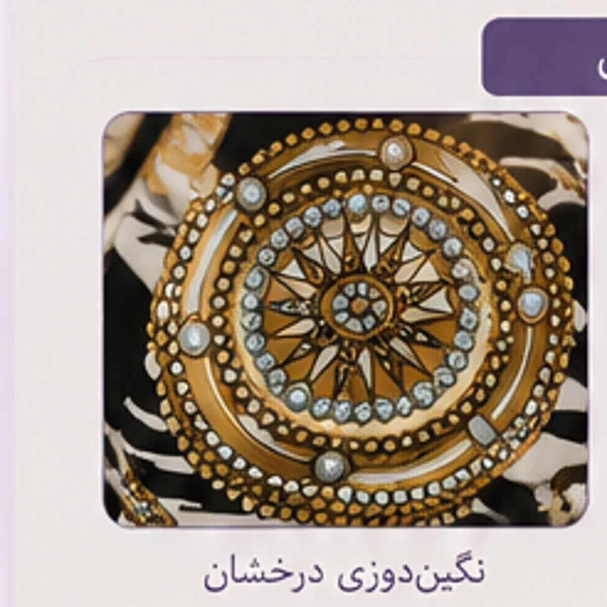 روسری ابریشم نگیندار - تصویر ۲