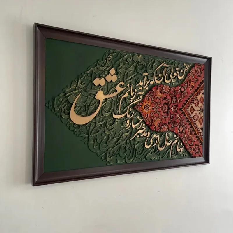 تابلو های فرش و کالیگرافی