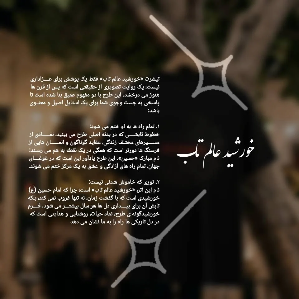 تیشرت خورشید عالم تاب - تصویر ۳