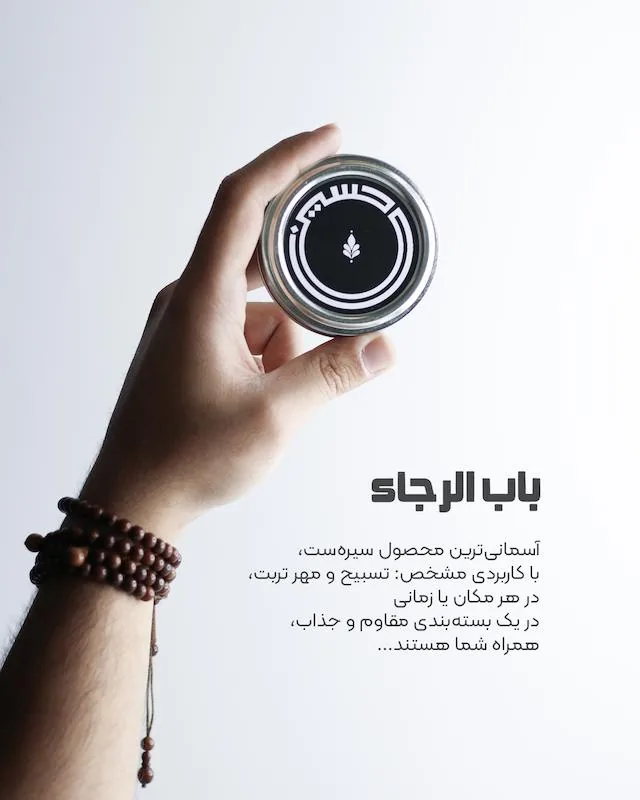 باب ‌الرجا (بسته‌ی مهر و تسبیح تربت کربلا) سیره - تصویر ۲