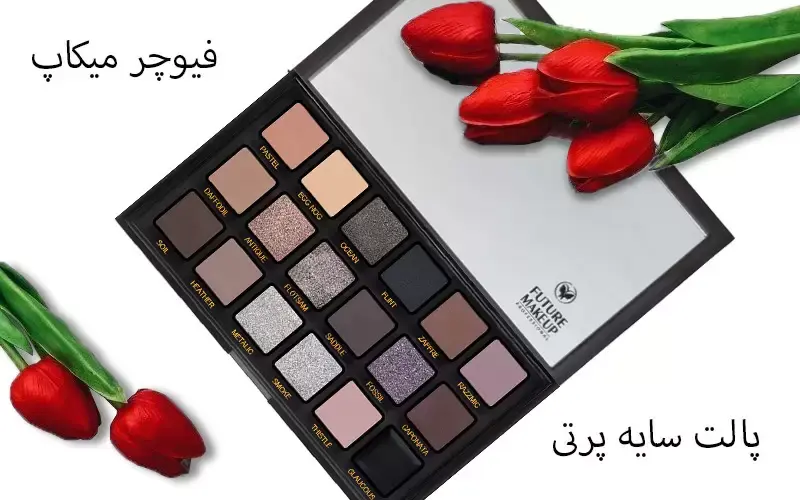 پالت سایه پرتی فیوچر میکاپ مدل FU3901 - تصویر ۳