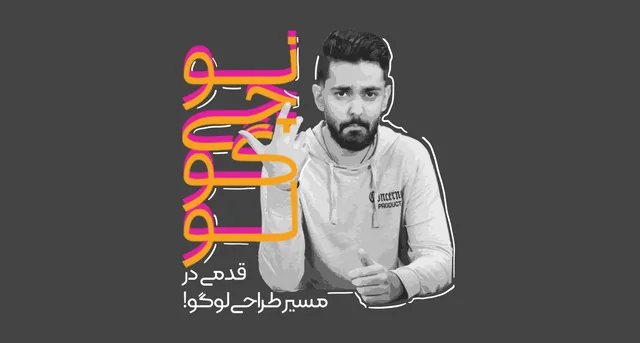 دور آموزشی طراحی لوگو
