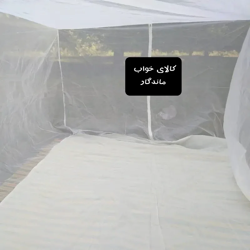 پشه بند سنتی 8 نفره زیپ دار جنس حریر کفه دار دار سایز200در300