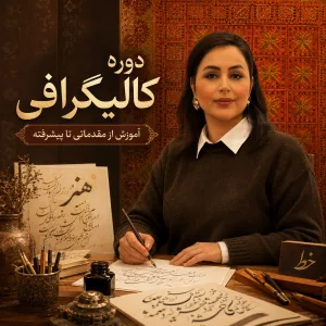 دوره غیرحضوری خوشنویسی و نقاشی‌خط