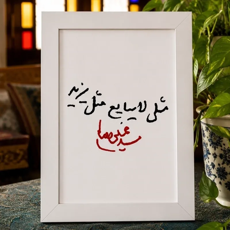 تابلو A5 ،مثلی لا یبایع مثل یزید